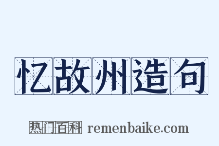 忆故州造句是什么意思的图片